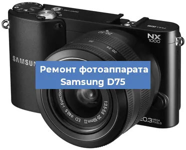 Прошивка фотоаппарата Samsung D75 в Челябинске